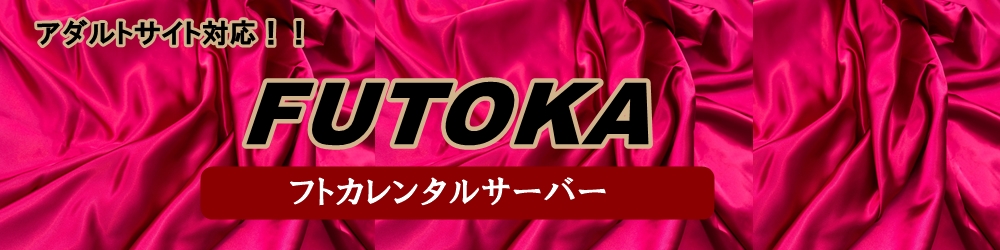 FUTOKAに日本語ドメインを追加するときに気を付けるポイント