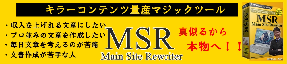 メインサイトリライターMSR