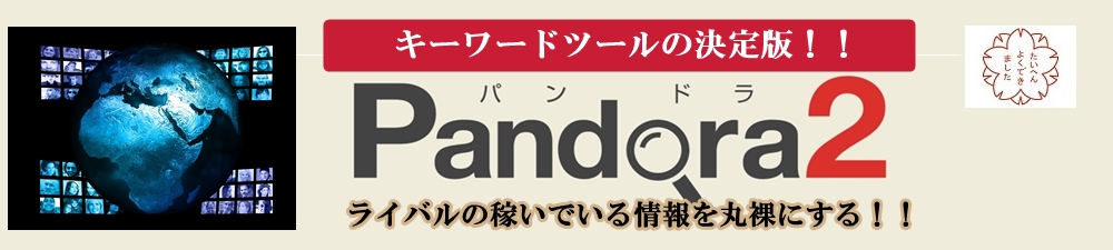 キーワード検索ツール『Pandora2』